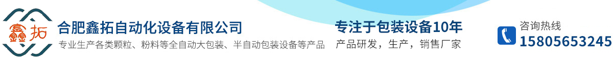 合肥鑫拓自動(dòng)化設(shè)備有限公司